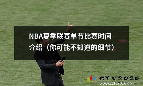 NBA夏季联赛单节比赛时间介绍（你可能不知道的细节）