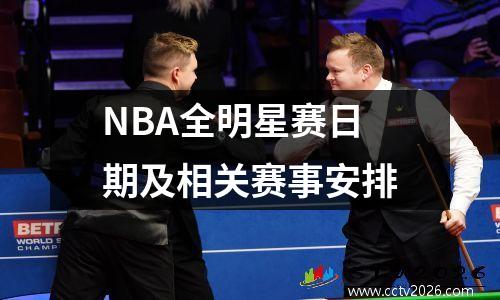 NBA全明星赛日期及相关赛事安排