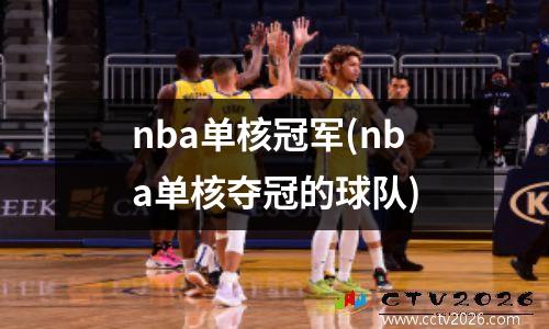 nba单核冠军(nba单核夺冠的球队)