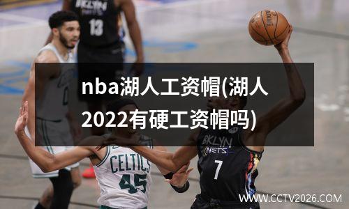 nba湖人工资帽(湖人2022有硬工资帽吗)