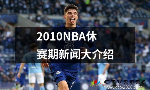 2010NBA休赛期新闻大介绍