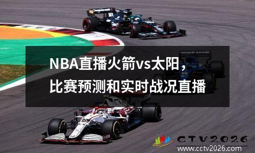 NBA直播火箭vs太阳，比赛预测和实时战况直播