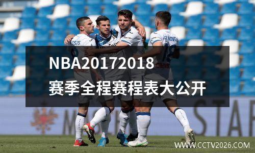NBA20172018赛季全程赛程表大公开