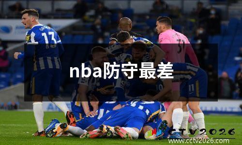 nba防守最差
