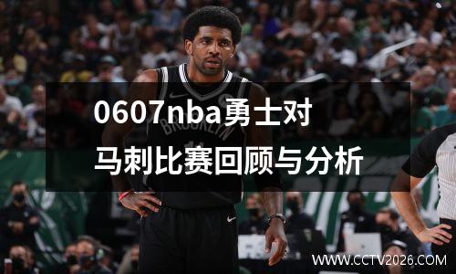 0607nba勇士对马刺比赛回顾与分析