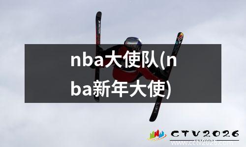 nba大使队(nba新年大使)