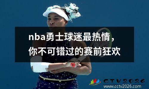 nba勇士球迷最热情，你不可错过的赛前狂欢