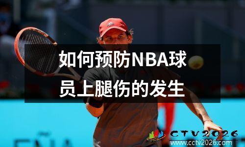 如何预防NBA球员上腿伤的发生