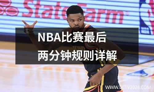 NBA比赛最后两分钟规则详解