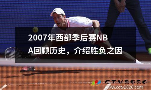 2007年西部季后赛NBA回顾历史，介绍胜负之因