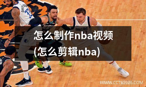 怎么制作nba视频(怎么剪辑nba)