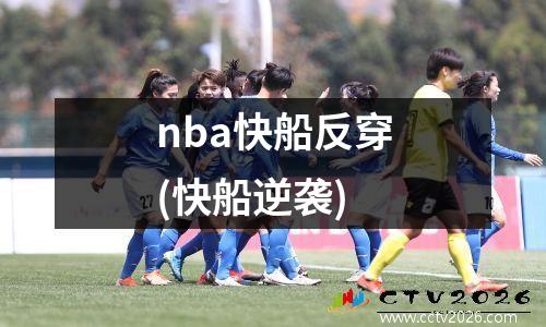 nba快船反穿(快船逆袭)