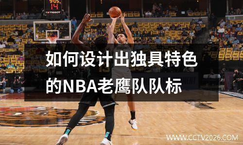 如何设计出独具特色的NBA老鹰队队标