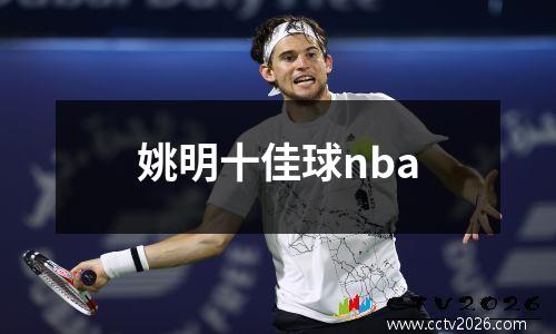 姚明十佳球nba