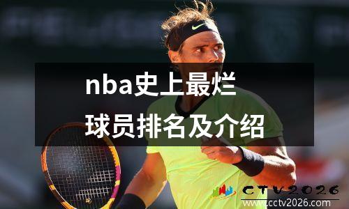 nba史上最烂球员排名及介绍