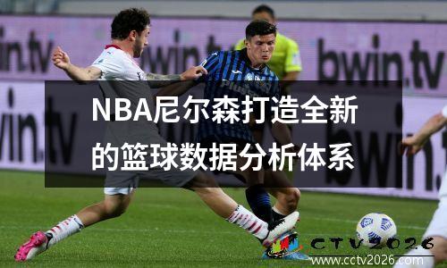 NBA尼尔森打造全新的篮球数据分析体系