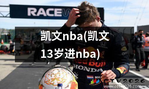 凯文nba(凯文13岁进nba)