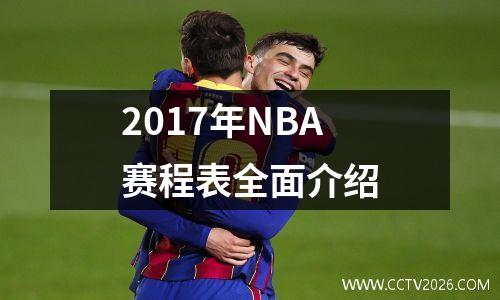 2017年NBA赛程表全面介绍