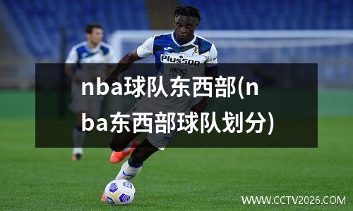 nba球队东西部(nba东西部球队划分)