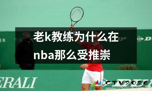 老k教练为什么在nba那么受推崇