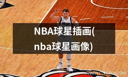 NBA球星插画(nba球星画像)
