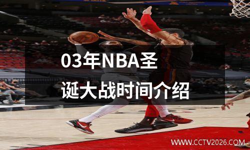 03年NBA圣诞大战时间介绍