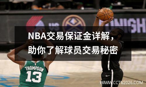 NBA交易保证金详解，助你了解球员交易秘密
