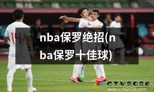nba保罗绝招(nba保罗十佳球)