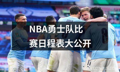 NBA勇士队比赛日程表大公开