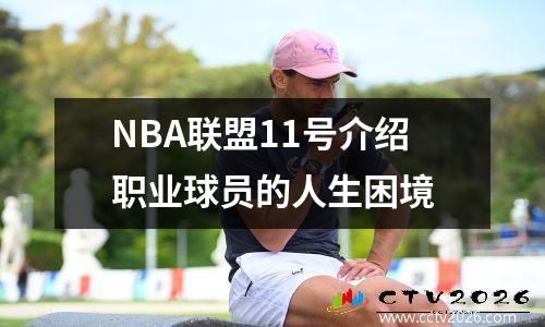 NBA联盟11号介绍职业球员的人生困境