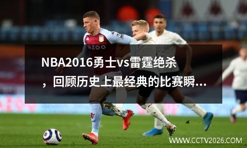 NBA2016勇士vs雷霆绝杀，回顾历史上最经典的比赛瞬间