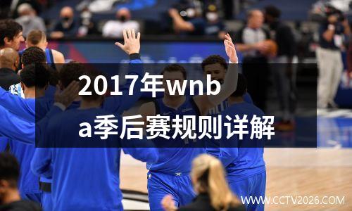 2017年wnba季后赛规则详解