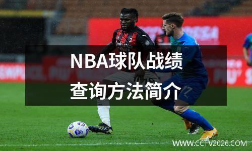 NBA球队战绩查询方法简介