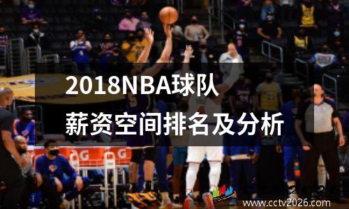2018NBA球队薪资空间排名及分析
