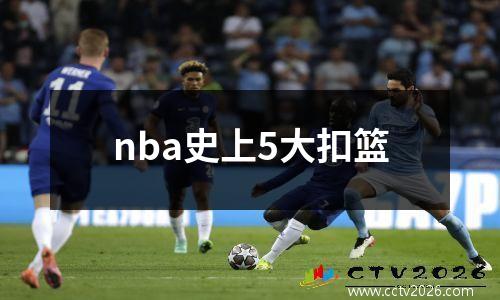 nba史上5大扣篮