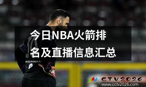 今日NBA火箭排名及直播信息汇总