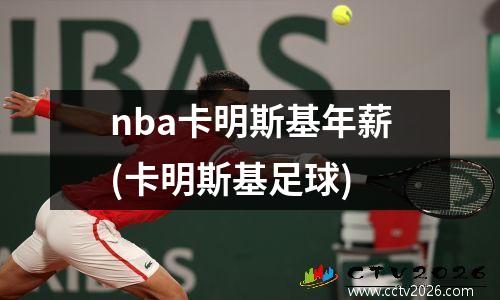 nba卡明斯基年薪(卡明斯基足球)