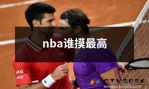 nba谁摸最高