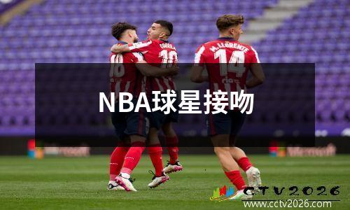 NBA球星接吻