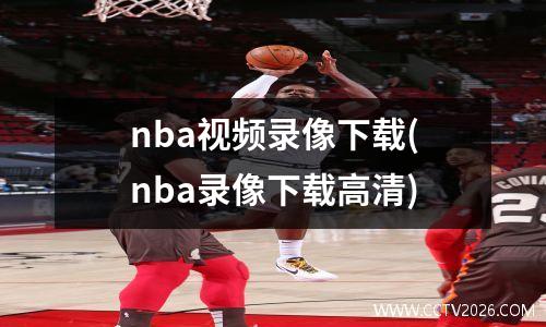 nba视频录像下载(nba录像下载高清)