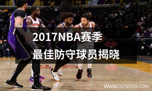 2017NBA赛季最佳防守球员揭晓