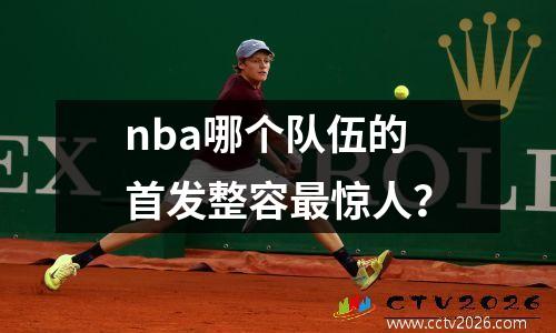 nba哪个队伍的首发整容最惊人？