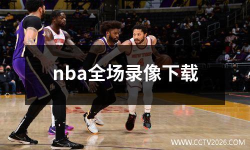 nba全场录像下载