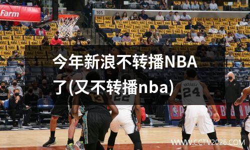 今年新浪不转播NBA了(又不转播nba)