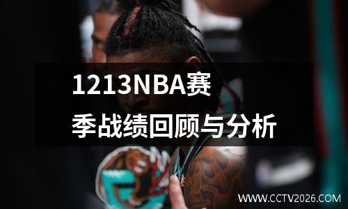1213NBA赛季战绩回顾与分析