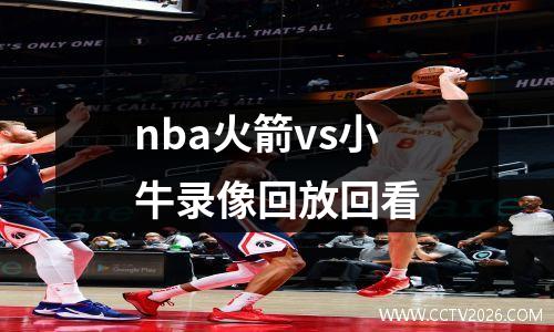 nba火箭vs小牛录像回放回看