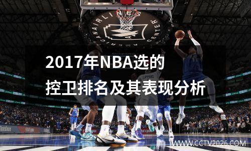 2017年NBA选的控卫排名及其表现分析