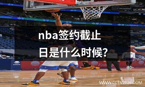nba签约截止日是什么时候？