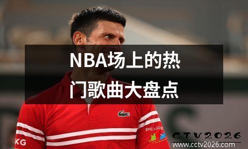 NBA场上的热门歌曲大盘点
