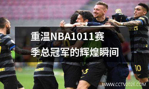 重温NBA1011赛季总冠军的辉煌瞬间